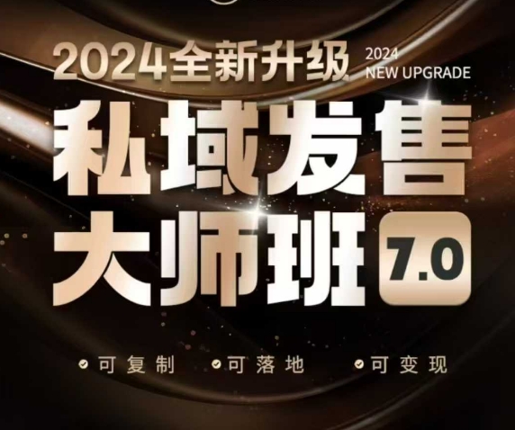 私域发售大师班7.0版，发售界鼻祖，又是一次升级迭代，从底层逻辑，到8大模型的细致落地讲解(录音)-梦凌网创