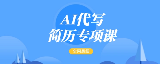 AI代写简历专项课，全网最全面的最简单的简历修改教程，一单15-50元，首月盈利5000+-梦凌网创