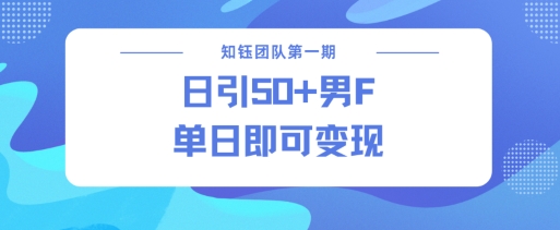 男粉引流新方法不违规，当日即可变现-梦凌网创
