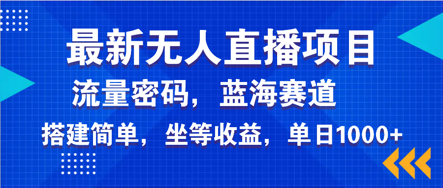 最新无人直播项目—美女电影游戏，轻松日入3000+，蓝海赛道流量密码，…-梦凌网创