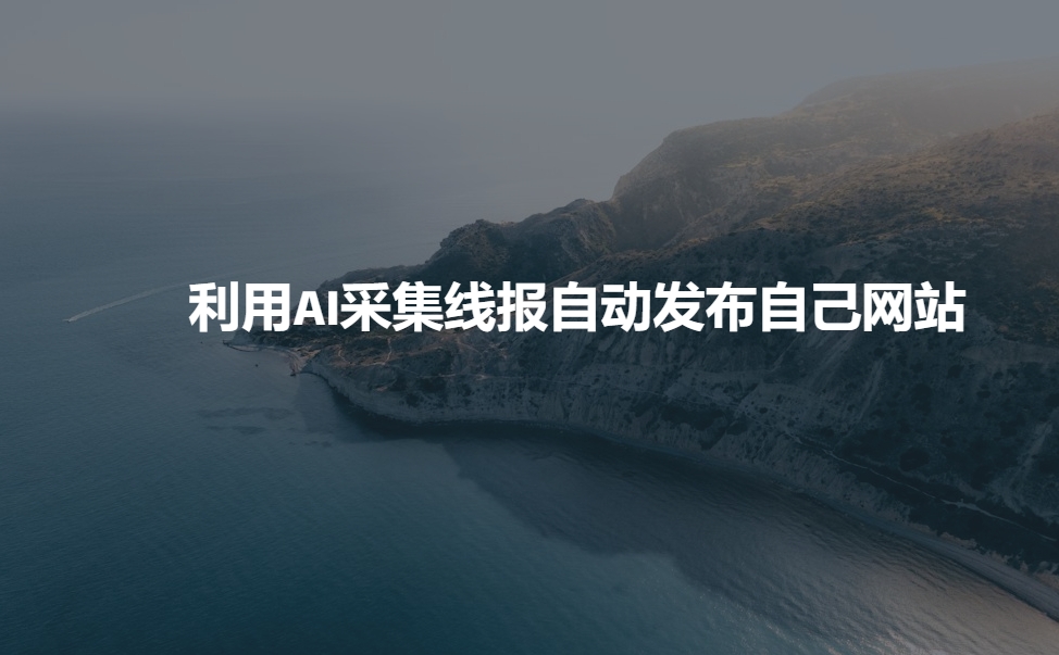利用AI采集线报发布到自己网站-梦凌网创