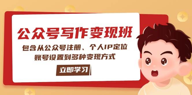 公众号变现班：包含从公众号注册、个人IP定位、账号设置到多种变现方式-梦凌网创