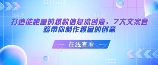 打造能跑量的爆款信息流创意，7大文案套路带你制作爆量的创意-梦凌网创