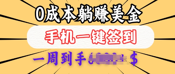 0成本白嫖美金，每天只需签到一次，三天躺Z多张，无需经验小白有手机就能做-梦凌网创