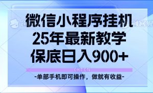 25年小程序挂机掘金最新教学,保底日入900+-薪火元第一资源库