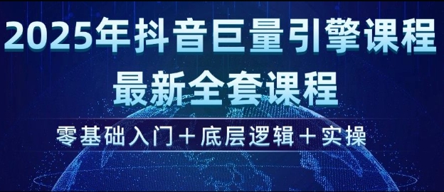 2025年抖音巨量引擎最新全套课程，零基础入门+底层逻辑+实操-梦凌网创