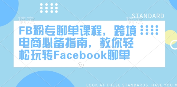 FB粉专聊单课程，跨境电商必备指南，教你轻松玩转Facebook聊单-梦凌网创