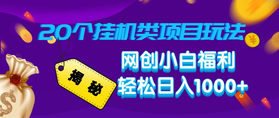 揭秘20种挂机类项目玩法，网创小白福利轻松日入1000+-梦凌网创
