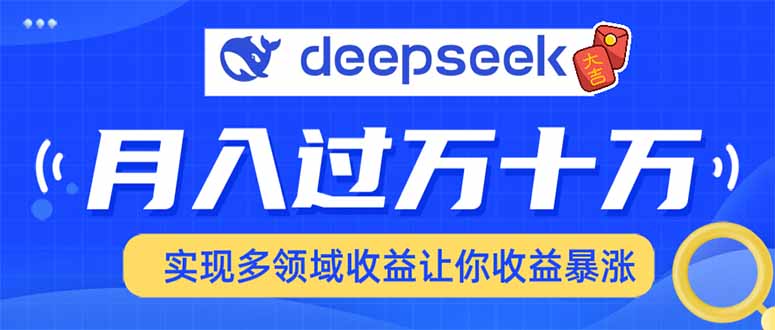 用DeepSeek席卷各大平台，快速上手实现多领域，让你收入猛增-梦凌网创