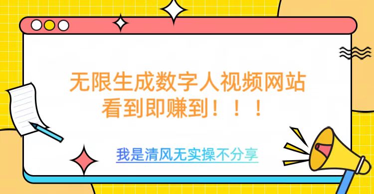 无限生成数字人视频，无需充值会员或者其他算力-梦凌网创