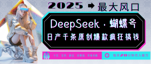 DeepSeek+蝴蝶号 中老年金主最爱 国学/心理学/养生/疗愈/情感/育儿/宠物各种赛道-薪火元第一资源库