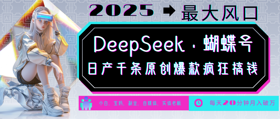 DeepSeek+蝴蝶号 中老年金主最爱 国学/心理学/养生/疗愈/情感/育儿/宠物各种赛道-梦凌网创