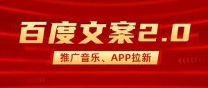最新“百度文案”2.0推广音乐，2分钟一个作品，小白轻松上手-薪火元第一资源库