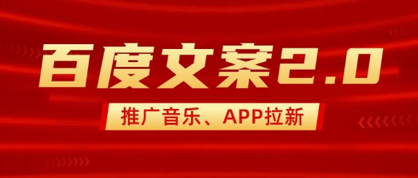 最新“百度文案”2.0推广音乐，2分钟一个作品，小白轻松上手-梦凌网创