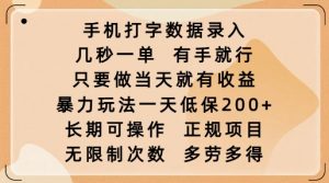 手机打字数据录入,几秒一单,有手就行,只要做当天就有收益,暴力玩法一天低保2张-薪火元第一资源库