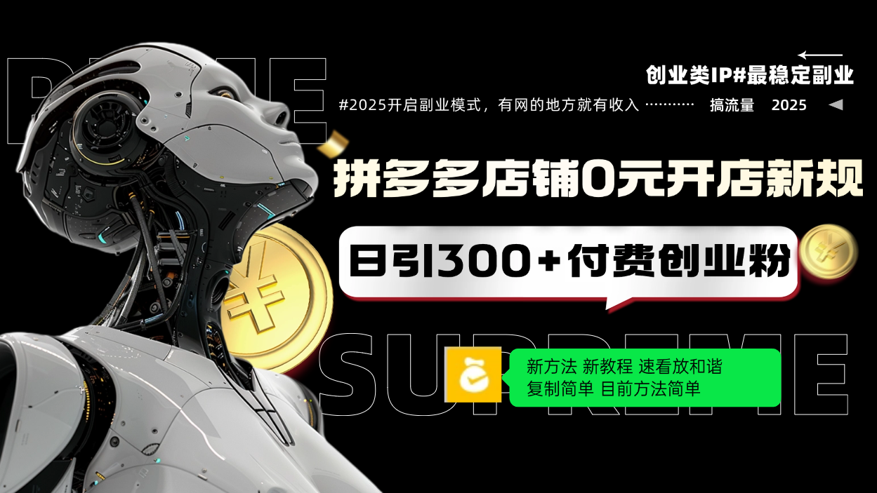 拼多多店铺0元开店新规，日引300+付费创业粉，目前方法简单复制粘贴可矩阵-梦凌网创