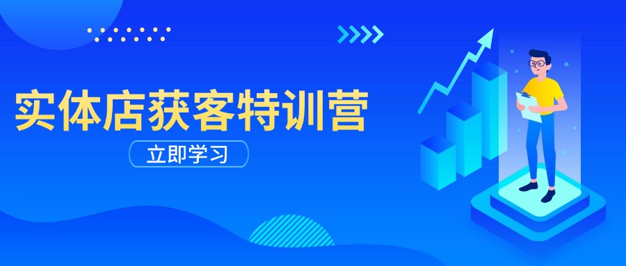 实体店获客特训营：从剪辑发布到运营引导，揭秘实体企业线上获客全攻略-梦凌网创