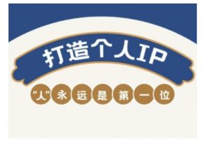 自媒体IP变现实战营，自媒体从业者打造个人品牌，提升变现能力的实战课程-薪火元第一资源库