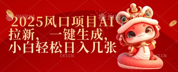 2025风口项目AI拉新，一键生成，小白轻松日入几张-梦凌网创