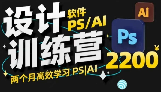 PS_AI设计训练营，两个月高效学习PS_AI，学好设计-梦凌网创