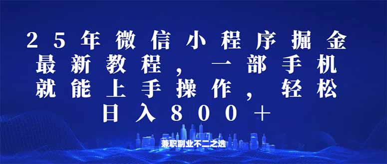 微信小程序25年掘金玩法，一部手机就能操作，稳定日入800+,适合所有人…-梦凌网创