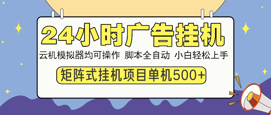 24小时广告挂机  单机收益500+ 矩阵式操作，设备越多收益越大，小白轻…-梦凌网创