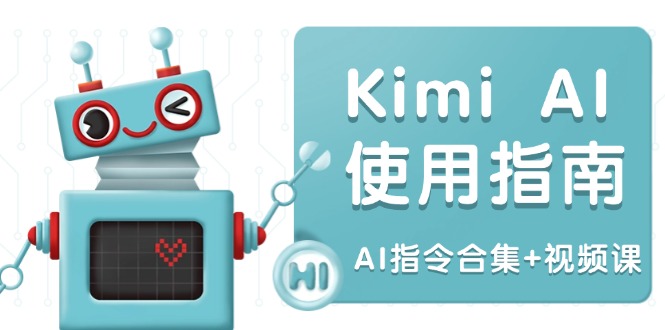 Kimi AI使用指南：涵盖多领域指令，全面升级创作效率 (AI指令合集+视频课-梦凌网创