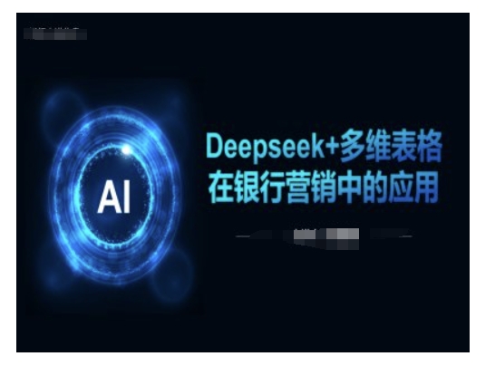 Deepseek+多维表格在银行营销场景中的应用-梦凌网创