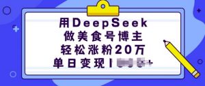 用DeepSeek做美食号博主，轻松涨粉20万，单日变现多张-薪火元第一资源库