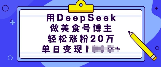 用DeepSeek做美食号博主，轻松涨粉20万，单日变现多张-梦凌网创