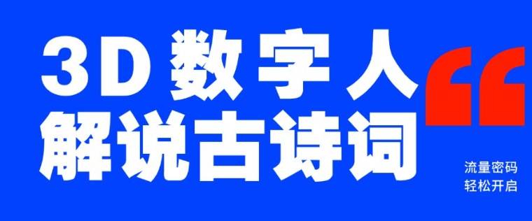 蓝海爆款！仅用一个AI工具，制作3D数字人解说古诗词，开启流量密码-梦凌网创