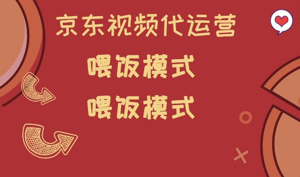 京东短视频代运营，喂饭模式，小白轻松上手【揭秘】-梦凌网创