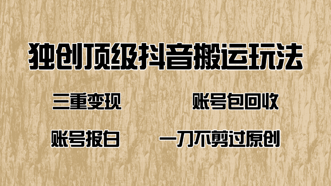 抖音短剧纯搬运玩法，三重变现，账号包回收，账号报白一刀不剪过原创-梦凌网创