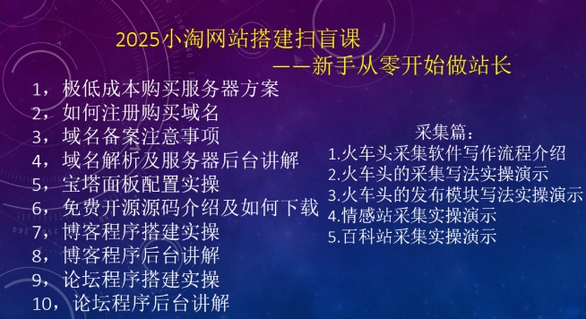2025小淘网站搭建扫盲课，新手从零开始做站长-梦凌网创