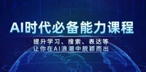 AI时代必备能力课程,提升学习、搜索、表达等,让你在AI浪潮中脱颖而出-薪火元第一资源库