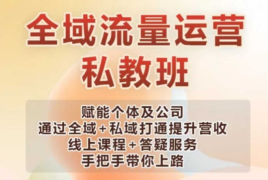 全域流量运营操盘课，赋能个体及公司通过全域+私域打通提升营收-梦凌网创