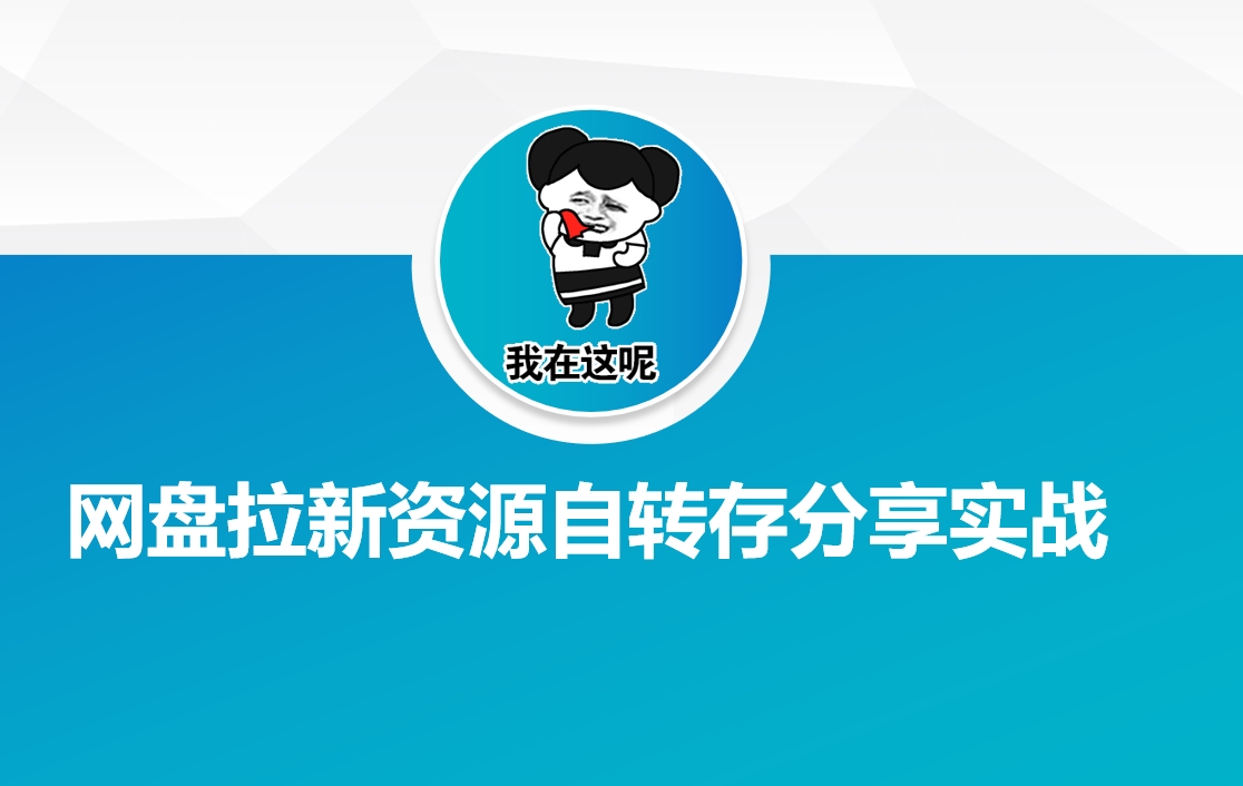网盘拉新资源自动转存分享实战-梦凌网创