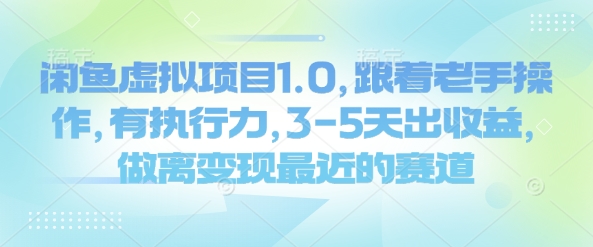 闲鱼虚拟项目1.0，跟着老手操作，有执行力，3-5天出收益，做离变现最近的赛道-梦凌网创