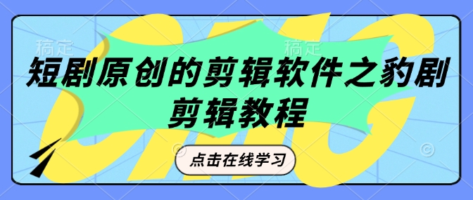 短剧原创的剪辑软件之豹剧剪辑过原创教程-梦凌网创