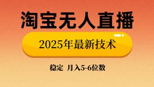 淘宝无人直播带货9.0，最新技术，不违规，不封号，当天播，当天见收益...-薪火元第一资源库