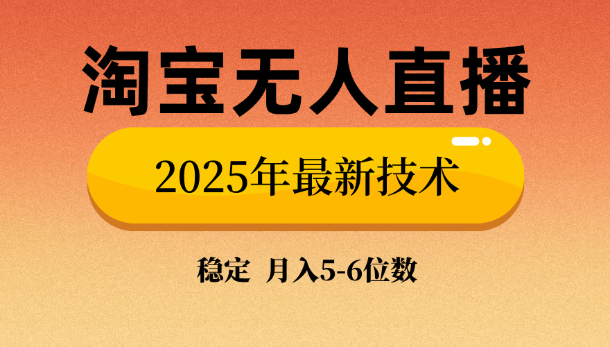 淘宝无人直播带货9.0，最新技术，不违规，不封号，当天播，当天见收益…-梦凌网创