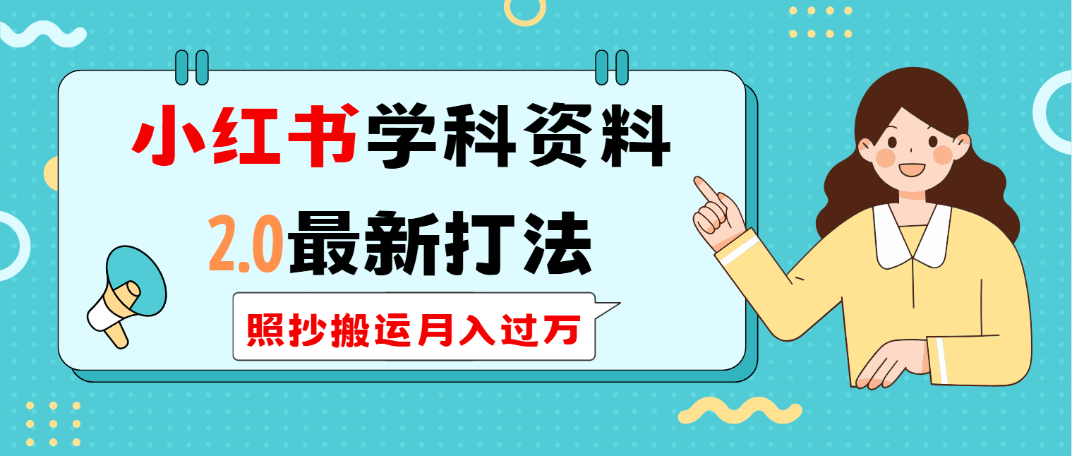 小红书学科类2.0最新打法，照抄搬运月入过万-梦凌网创