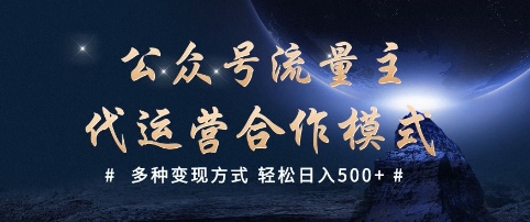 公众号流量主代运营  多种变现方式 轻松日入5张【揭秘】-梦凌网创