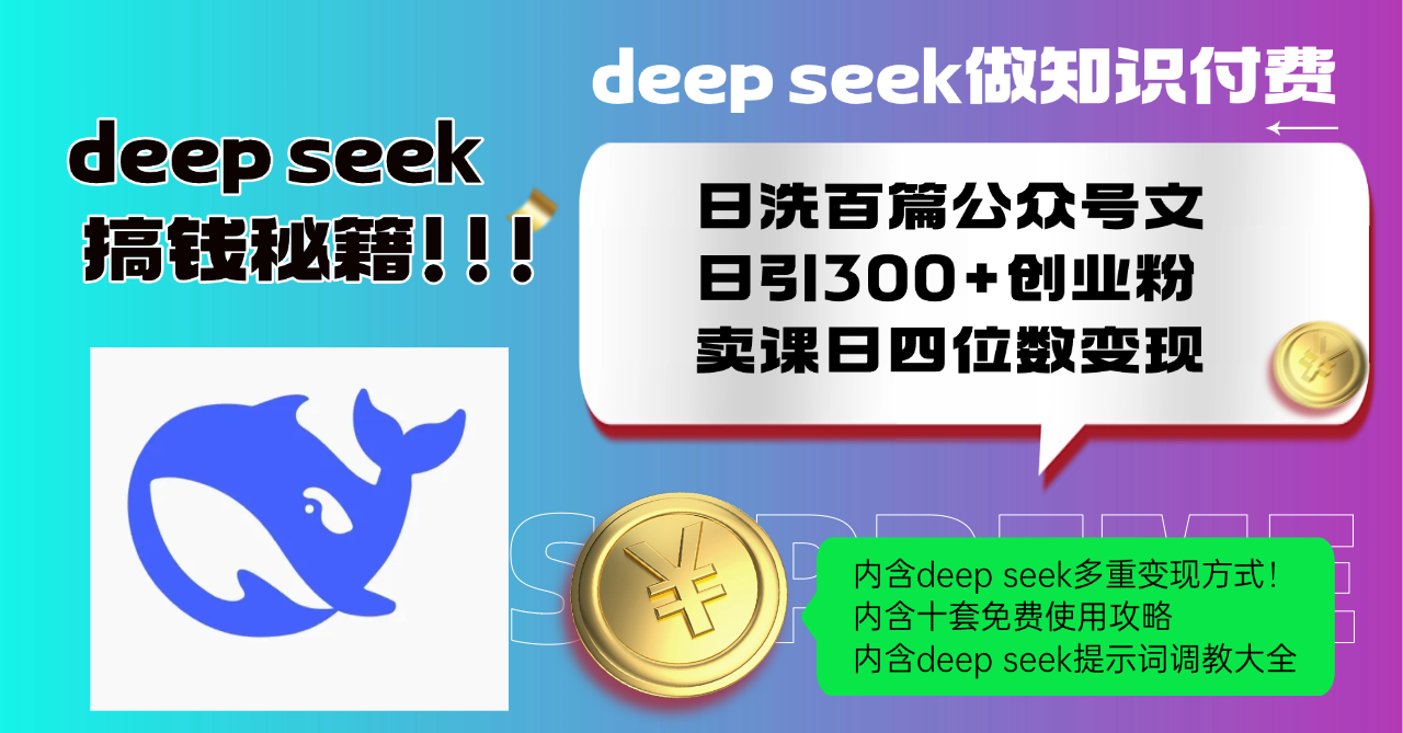 Deep seek做知识付费日洗百篇公众号文日引300+创业粉，卖课日四位数变…-梦凌网创