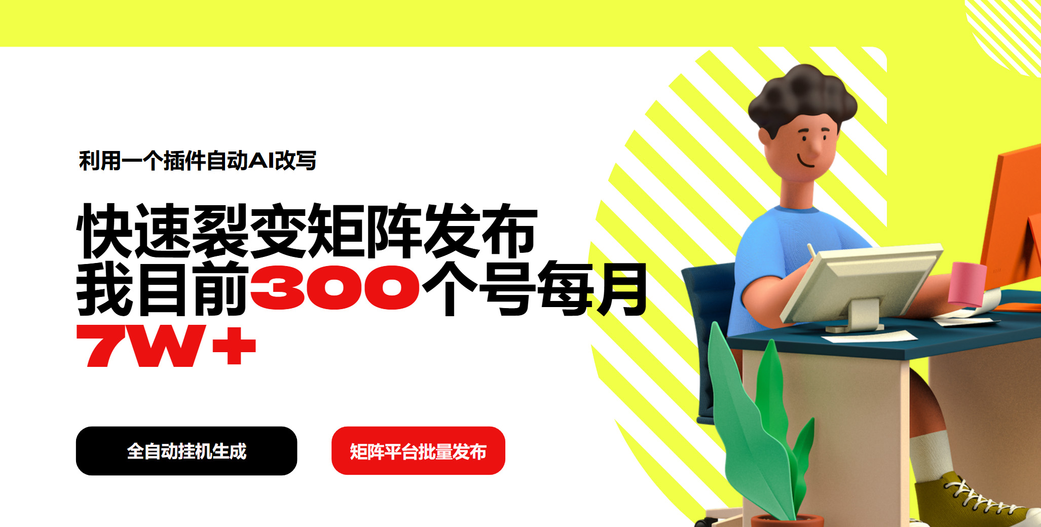 利用一个插件自动AI改写，快速裂变矩阵发布，我目前300个号每月7W+-梦凌网创
