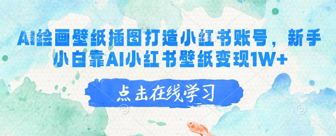 AI绘画壁纸插图打造小红书账号，新手小白靠AI小红书壁纸变现1W+-梦凌网创