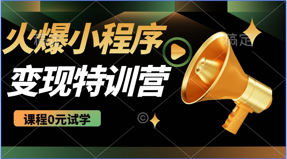 2025火爆微信小程序挂机推广，全自动挂机被动收益，自测稳定500+-梦凌网创