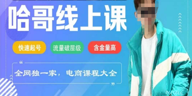 电商线上课程2025年，快速起号，流量破层级，这套方法起号率99%-梦凌网创