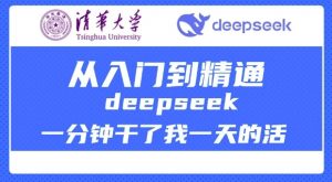 清华大学讲DeepSeek最全教程,从入门到精通,deepseek一分钟干了我一天的活-薪火元第一资源库