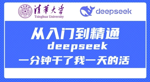 清华大学讲DeepSeek最全教程，从入门到精通，deepseek一分钟干了我一天的活-梦凌网创